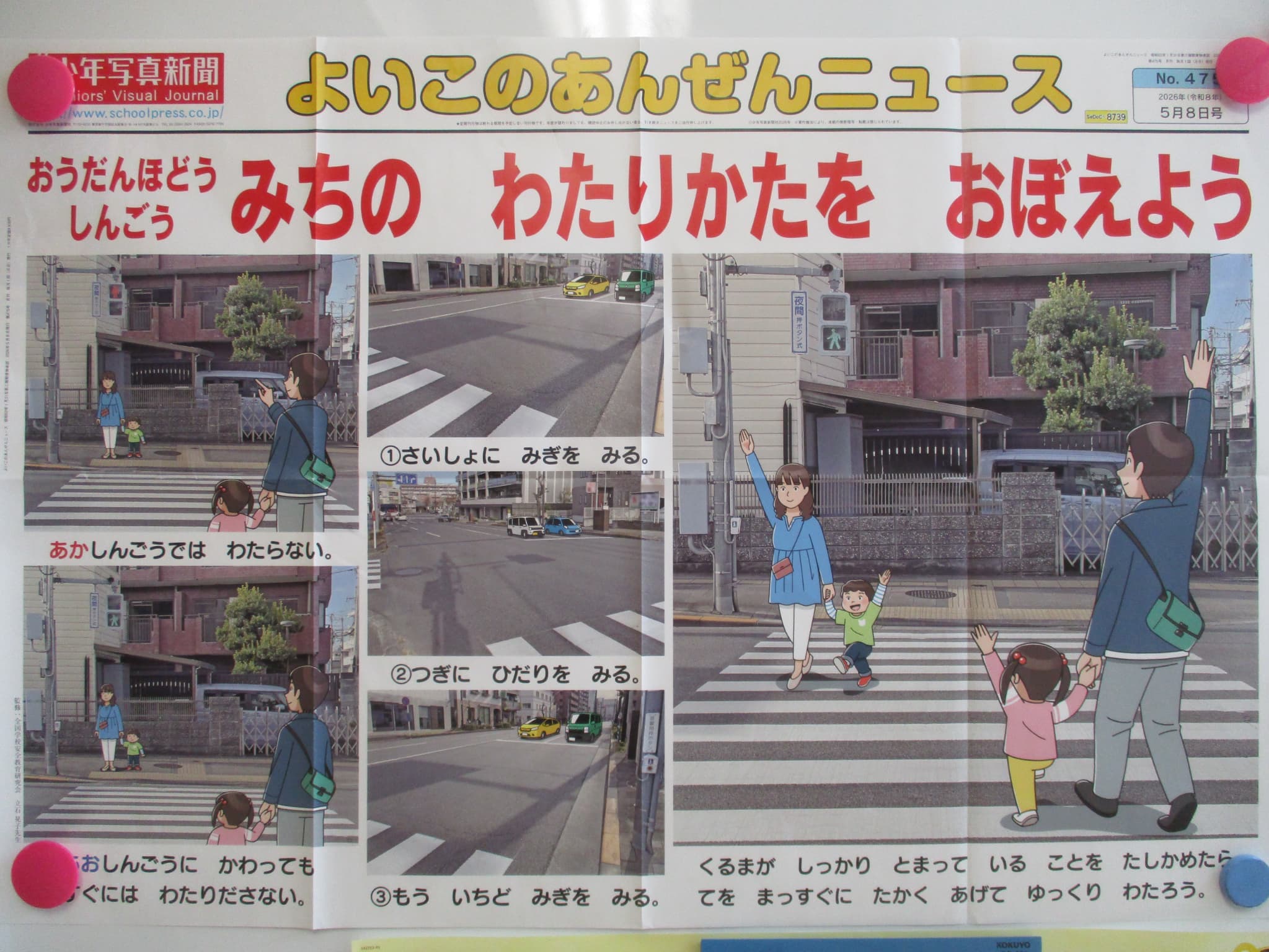 「よいこのあんぜんニュース」