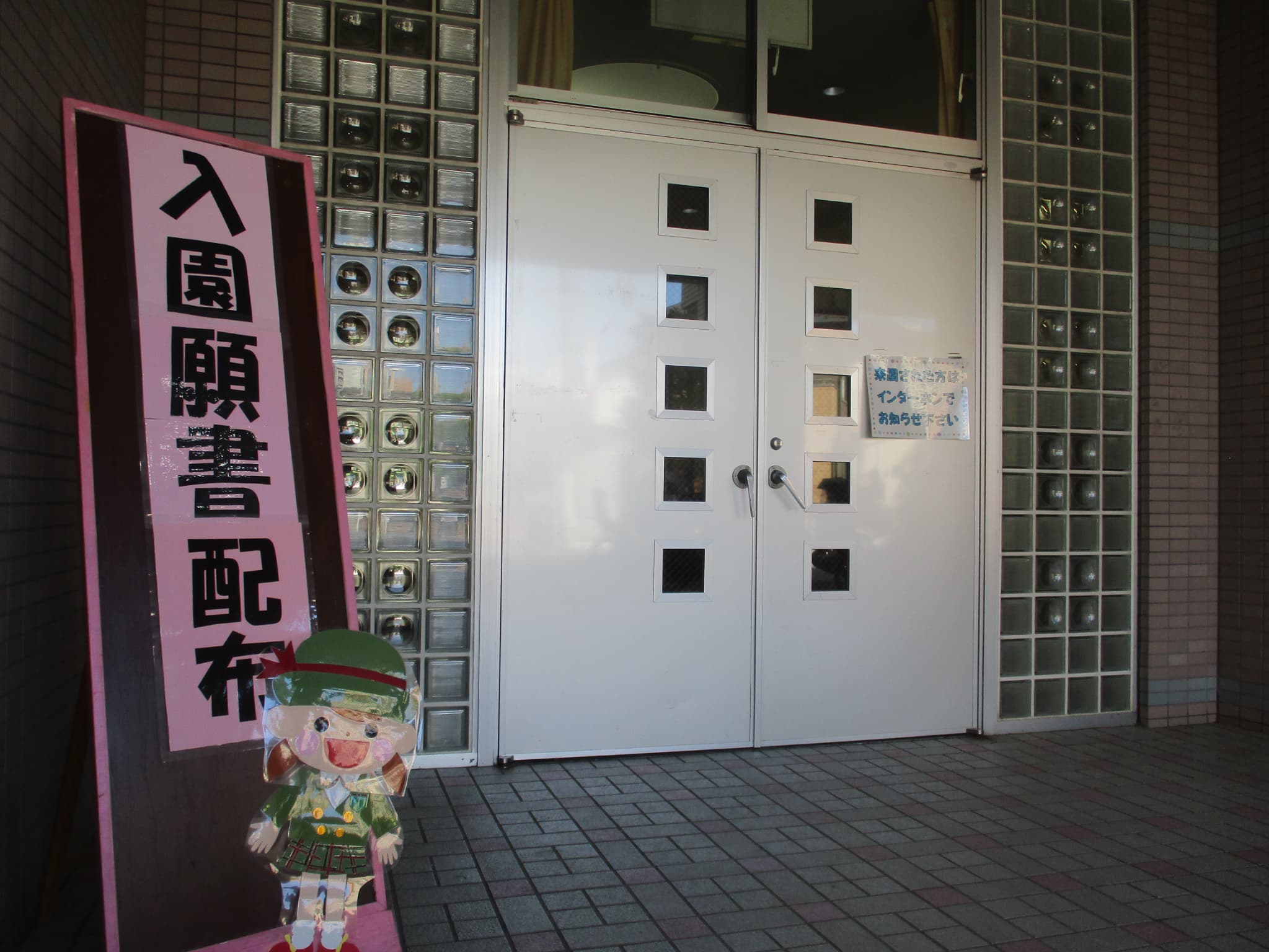 「令和９年度 入園願書配布開始」